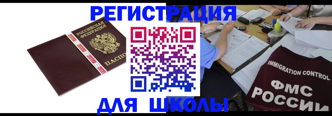 регистрация для школы в Арсеньеве